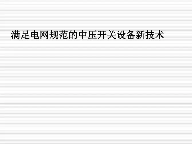 满足电网规范的中压开关设备新技术