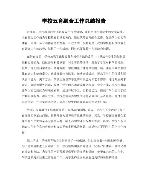学校五育融合工作总结报告