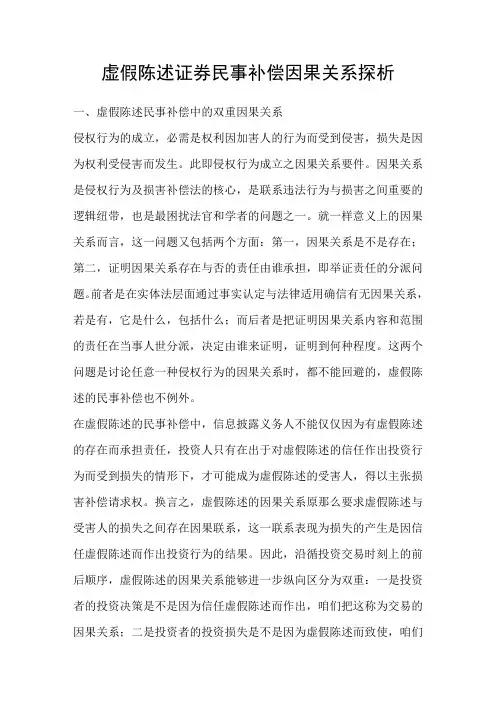 虚假陈述证券民事补偿因果关系探析