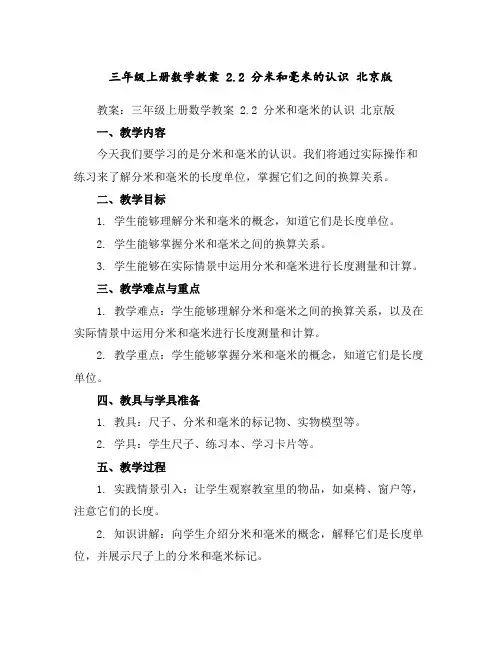 三年级上册数学教案2.2分米和毫米的认识北京版