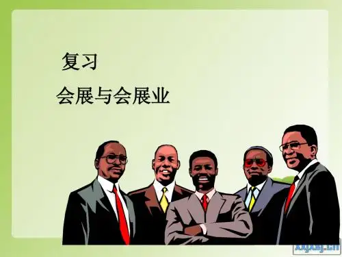 会展复习资料