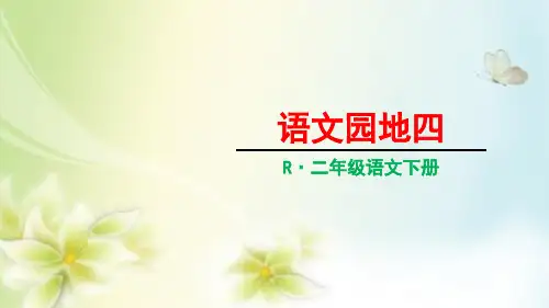 人教版二年级下册语文园地四