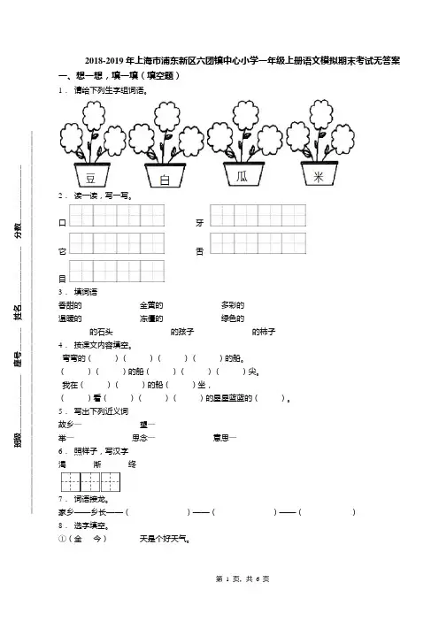 2018-2019年上海市浦东新区六团镇中心小学一年级上册语文模拟期末考试无答案
