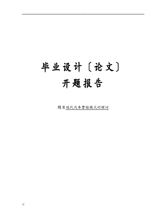 现代汽车营销模式的探讨开题报告书