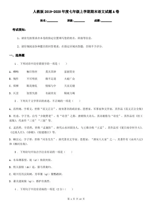 人教版2019-2020年度七年级上学期期末语文试题A卷(测试)