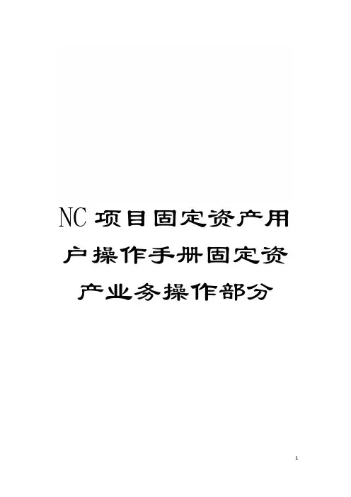 NC项目固定资产用户操作手册固定资产业务操作部分模板