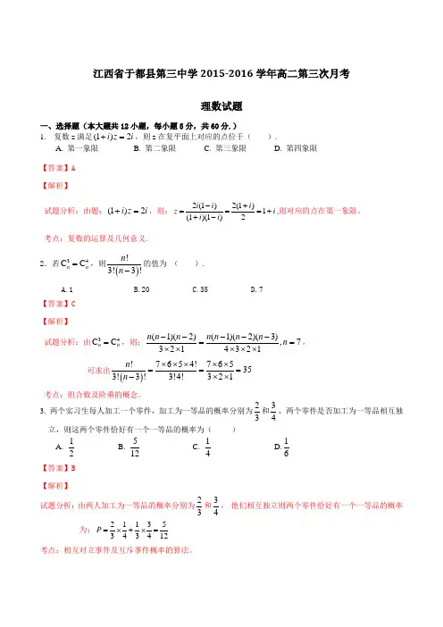 江西省于都县第三中学2015-2016学年高二第三次月考理数试题解析(解析版)