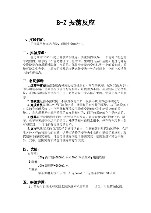 B-Z振荡反应