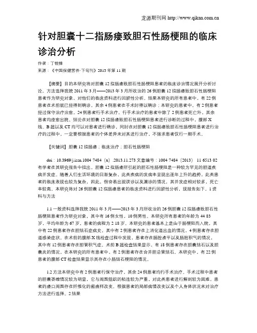 针对胆囊十二指肠瘘致胆石性肠梗阻的临床诊治分析