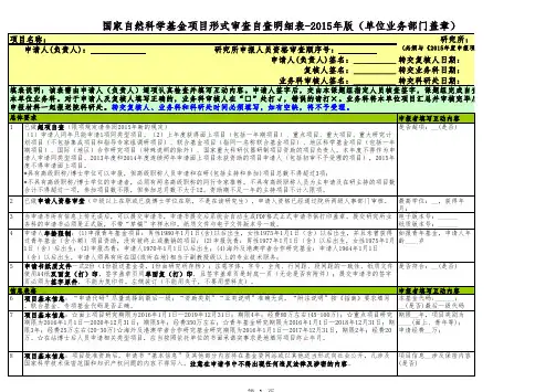 国家自然科学基金项目形式审查自查明细表-2015年版