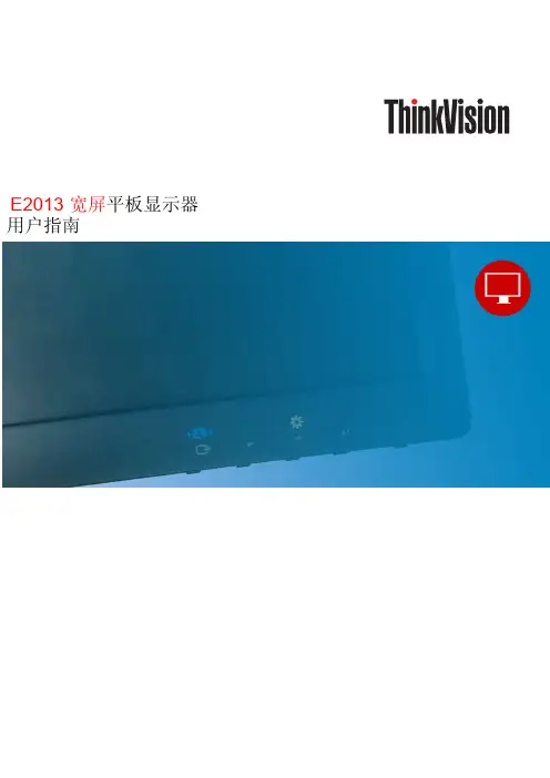 联想 ThinkVision E2013宽屏平板显示器用户指南