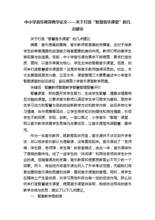 中小学音乐教育教学论文——关于打造“智慧音乐课堂”的几点建议