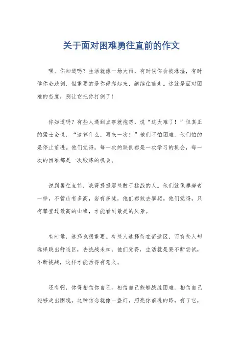 关于面对困难勇往直前的作文