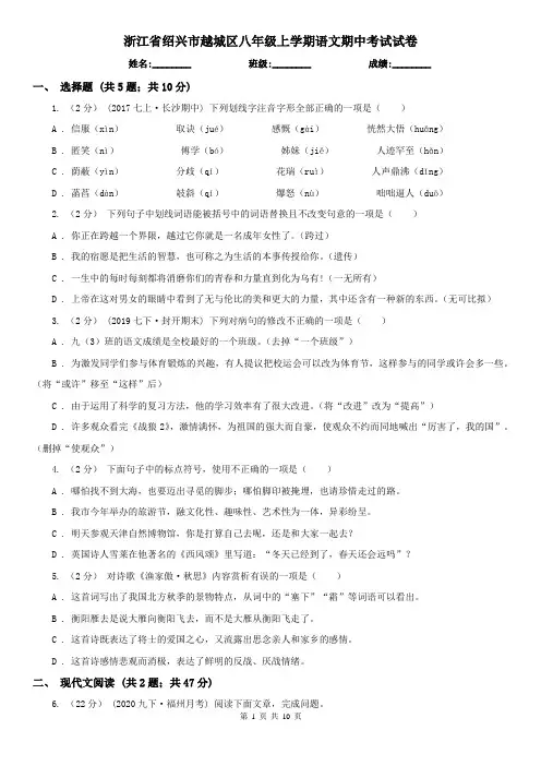 浙江省绍兴市越城区八年级上学期语文期中考试试卷