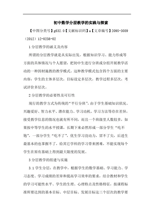 初中数学分层教学的实践与探索