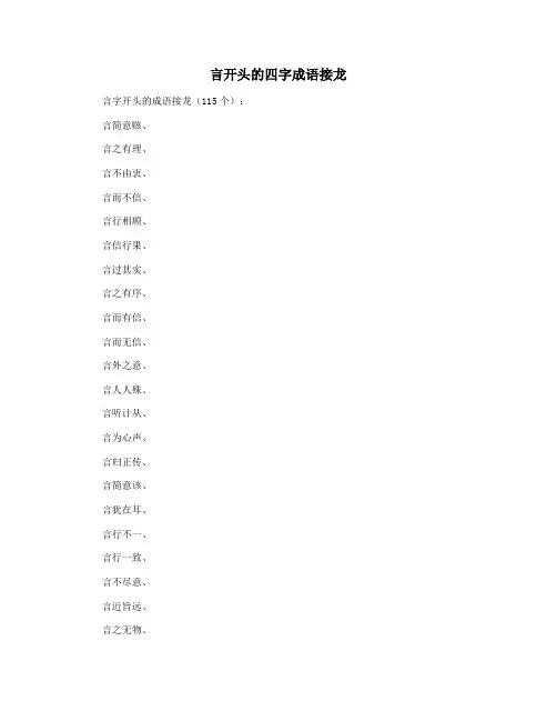 言开头的四字成语接龙