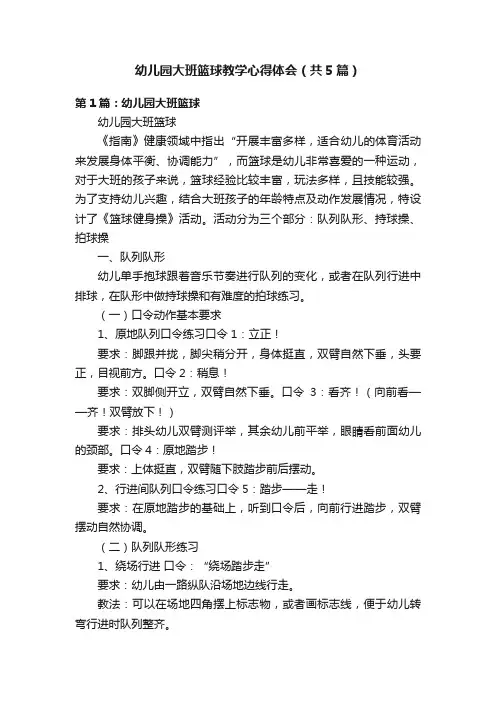 幼儿园大班篮球教学心得体会（共5篇）