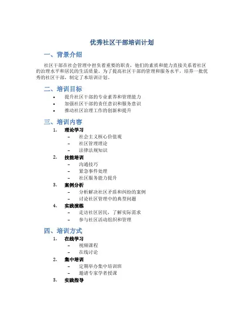 优秀社区干部培训计划