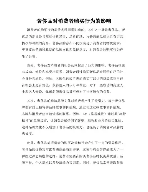 奢侈品对消费者购买行为的影响