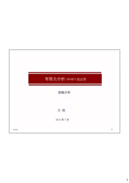 ABAQUS应用培训-09 接触分析及实例