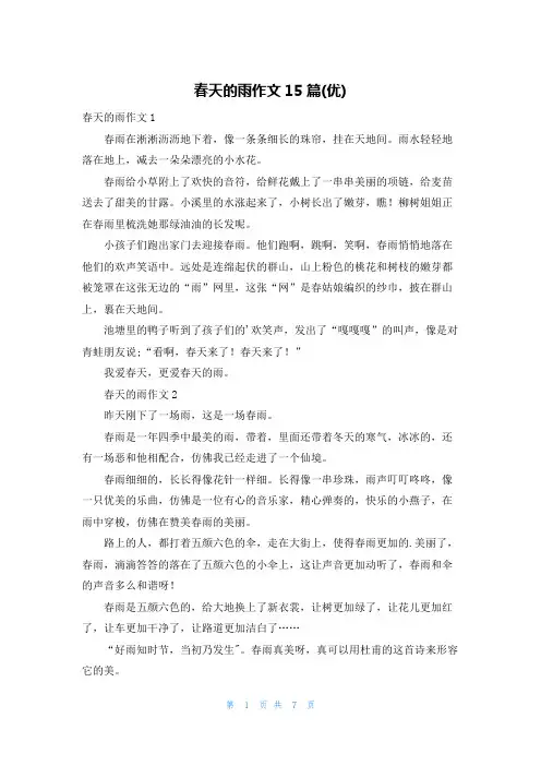春天的雨作文15篇(优)