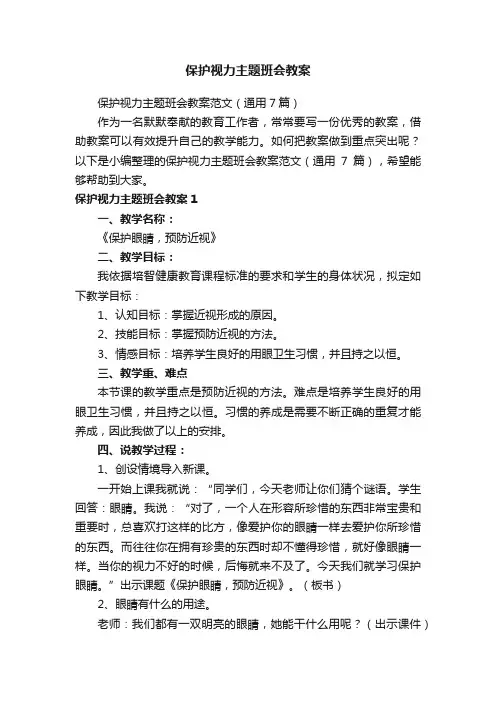 保护视力主题班会教案范文（通用7篇）