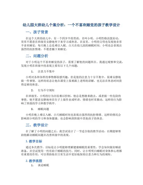 幼儿园大班幼儿个案分析：一个不喜欢睡觉的孩子教学设计【含教学反思】