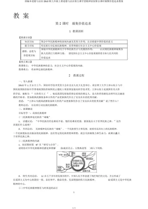 部编本道德与法治2018秋九年级上册道德与法治第五课守望精神家园第2课时凝聚价值追求教案