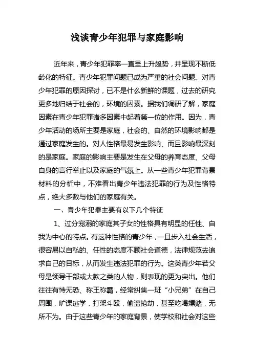 浅谈青少年犯罪与家庭影响