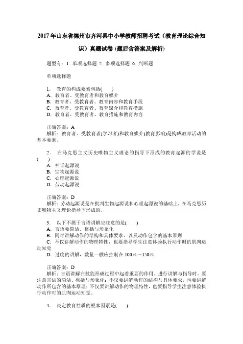 2017年山东省德州市齐河县中小学教师招聘考试(教育理论综合知识