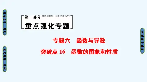(山东专版)2017年高考数学二轮专题复习与策略第1部分专题6函数与导数突破点16函数的图象和性质课件理