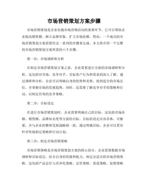 市场营销策划方案步骤