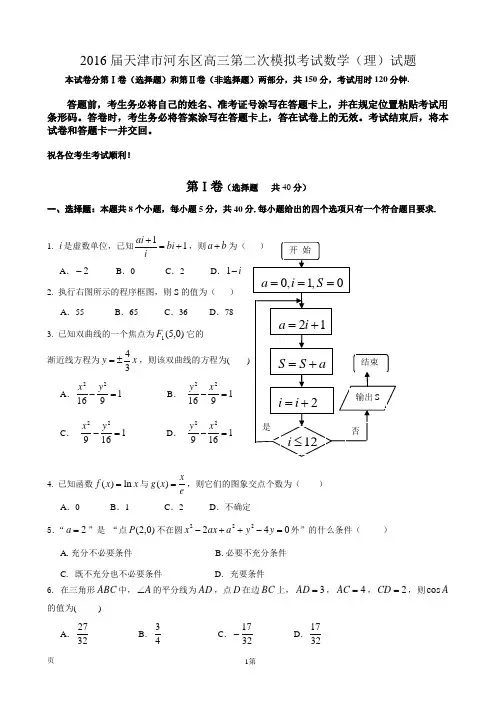 2016届天津市河东区高三第二次模拟考试数学(理)试题