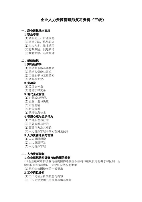 企业人力资源管理师复习资料(三级)