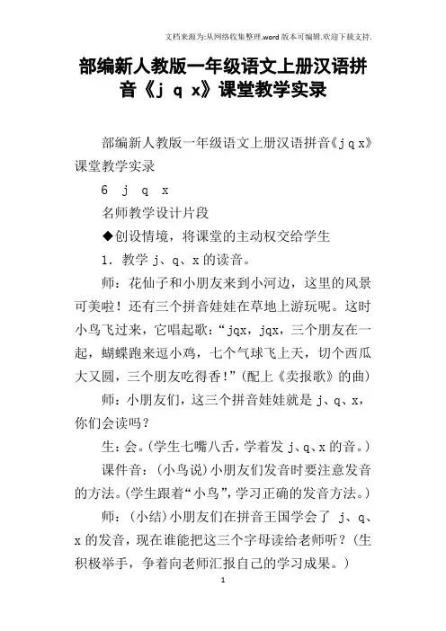 部编新人教版一年级语文上册汉语拼音jqx课堂教学实录