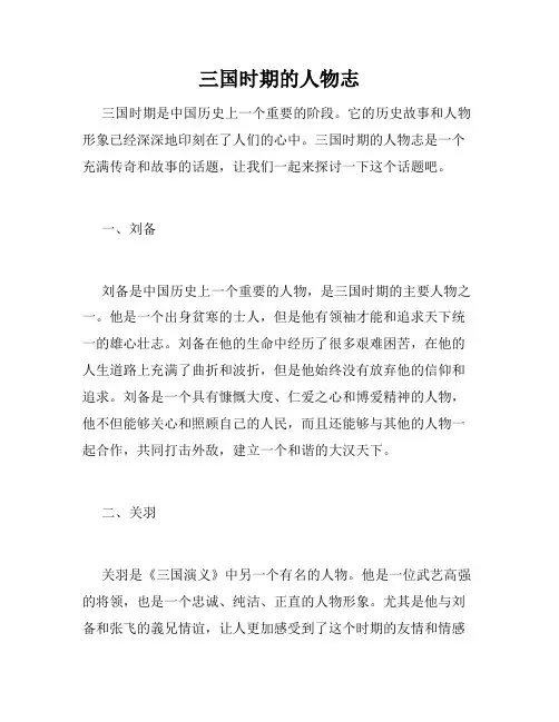 三国时期的人物志