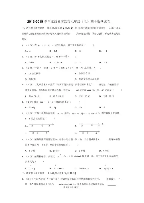 2018-2019学年江西省南昌市七年级(上)期中数学试卷
