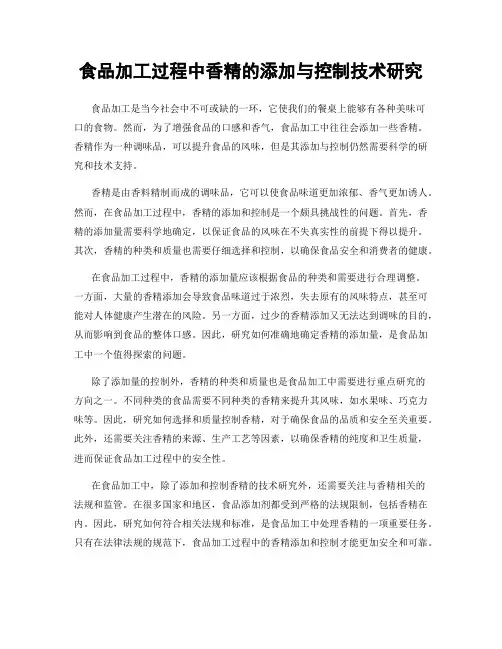 食品加工过程中香精的添加与控制技术研究