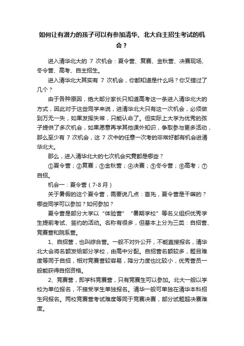 如何让有潜力的孩子可以有参加清华、北大自主招生考试的机会？