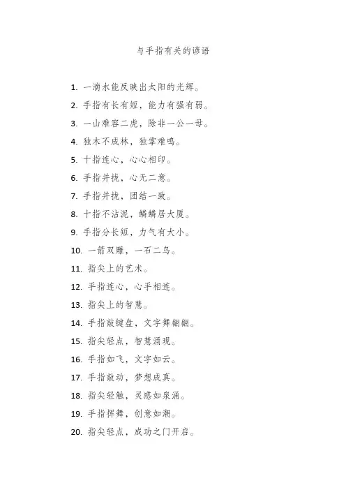 与手指有关的谚语
