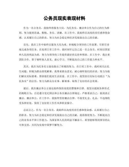 公务员现实表现材料