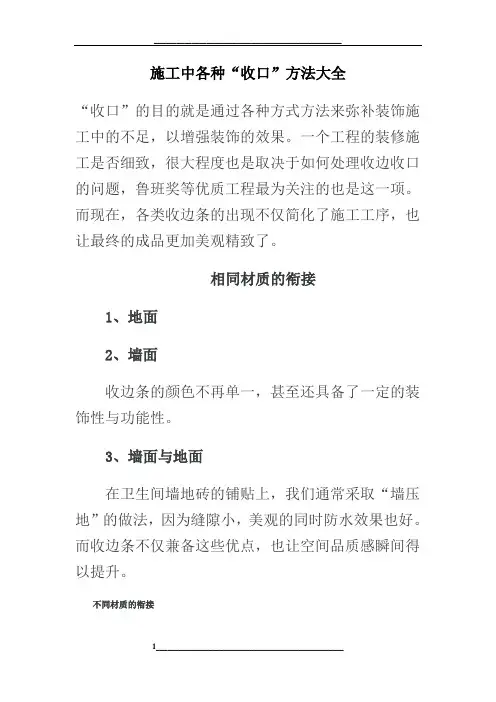 施工中各种“收口”方法大全