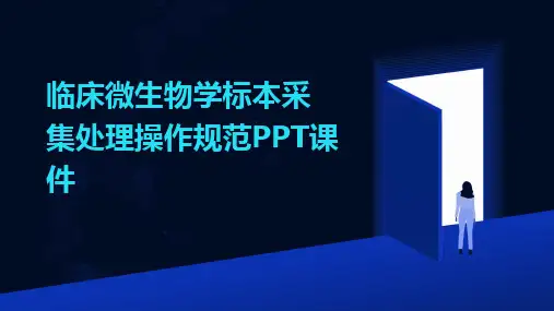 2024版临床微生物学标本采集处理操作规范PPT课件