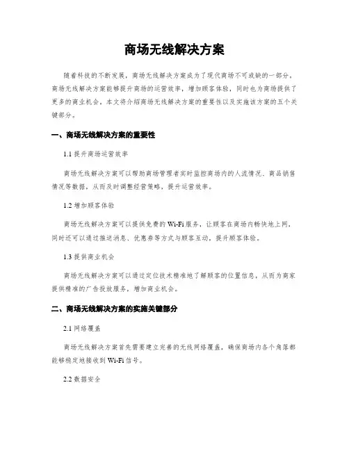 商场无线解决方案