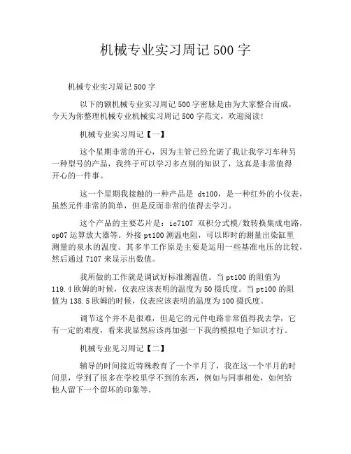 机械专业实习周记500字