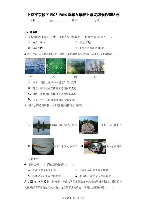 北京市东城区2023-2024学年八年级上学期期末物理试卷