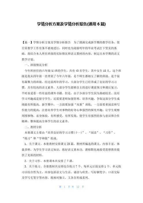 学情分析方案及学情分析报告(通用6篇)