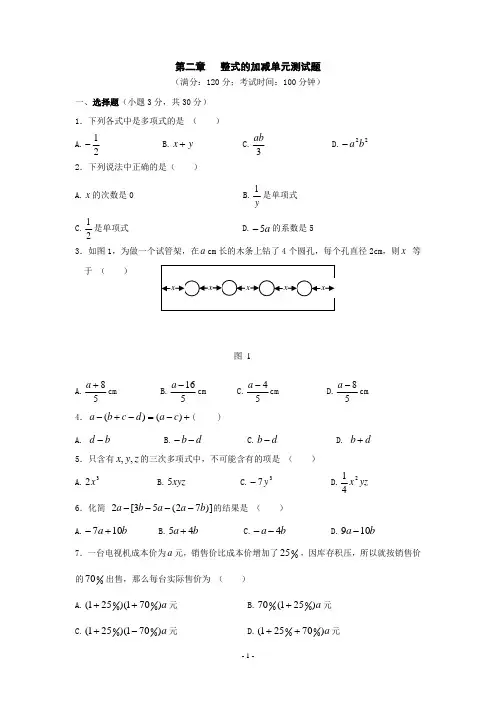 (人教版)七年级数学整式的加减单元测试2