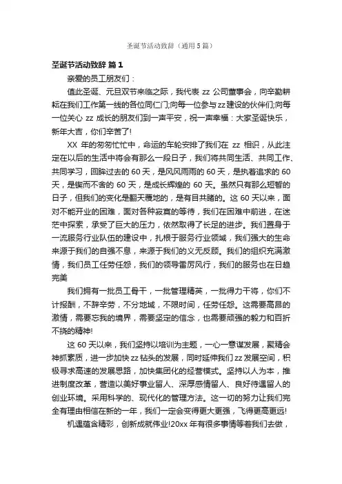 圣诞节活动致辞（通用5篇）