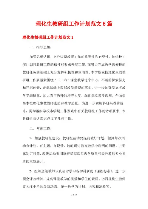 理化生教研组工作计划范文5篇